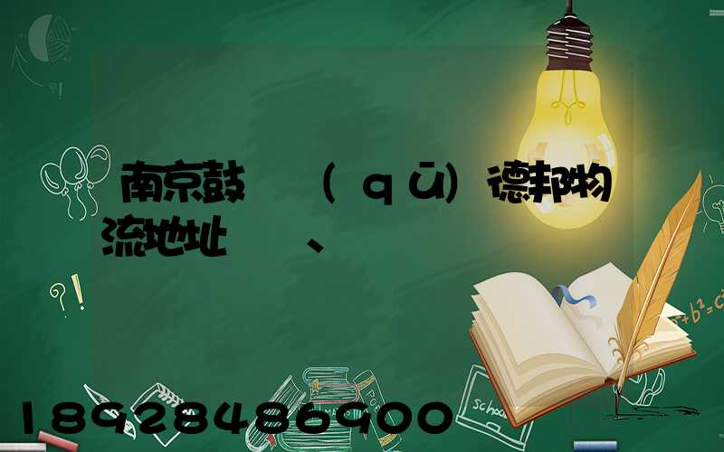 南京鼓樓區(qū)德邦物流地址、電話